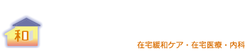 なかつかさ内科・在宅クリニック