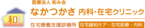 医療法人和み会　なかつかさ内科・在宅クリニック