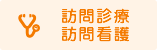 訪問診療・訪問看護