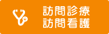 訪問診療・訪問看護