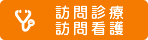 訪問診療・訪問看護