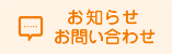 お知らせ・お問い合わせ