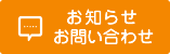 お知らせ・お問い合わせ