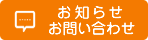 お知らせ・お問い合わせ