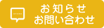 お知らせ・お問い合わせ